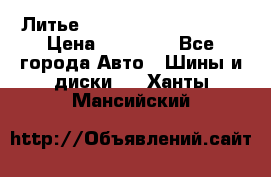  Литье Sibilla R 16 5x114.3 › Цена ­ 13 000 - Все города Авто » Шины и диски   . Ханты-Мансийский